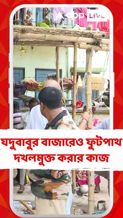 যদুবাবুর বাজারেও চলল ফুটপাথ দখলমুক্ত করার কাজ