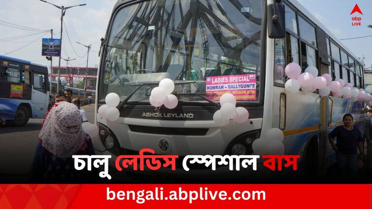 Kolkata News Howrah to Ballygunge Ladies special bus West Bengal transport department launch Ladies special bus Ladies Special Bus: নয়া উদ্যোগ রাজ্যের, হাওড়া থেকে বালিগঞ্জ পর্যন্ত চালু লেডি স্পেশাল বাস
