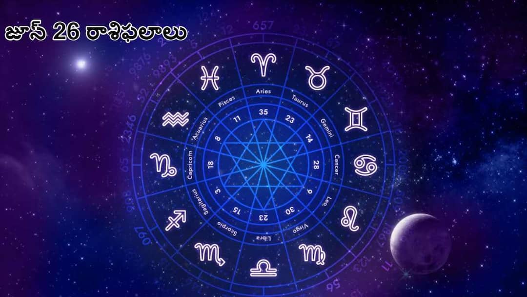 Horoscope Today 26th june 2024 Astrological prediction Horoscope Today 26th june 2024: ఈ 3 రాశుల వారికి ఆర్థిక సంబంధిత విషయాల్లో అదృష్టం కలిసొస్తుంది - జూన్ 26 రాశిఫలాలు!