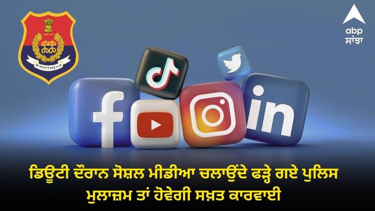 Use of social media banned during dutyaction will be taken if caught Punjab Police:  ਡਿਊਟੀ ਦੌਰਾਨ ਸੋਸ਼ਲ ਮੀਡੀਆ ਚਲਾਉਂਦੇ ਫੜ੍ਹੇ ਗਏ ਪੁਲਿਸ ਮੁਲਾਜ਼ਮ ਤਾਂ ਹੋਵੇਗੀ ਸਖ਼ਤ ਕਾਰਵਾਈ, ਆਦੇਸ਼ ਹੋਏ ਜਾਰੀ