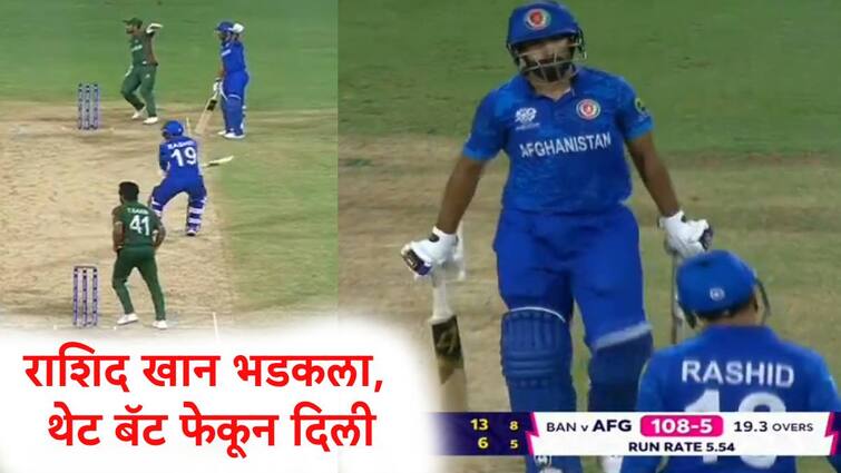 AFG vs BAN Rashid Khan throws his bat at Karim Janat who refused to run 2 in last over marathi news Rashid Khan : धक्कादायक, राशिद खान अफगाणिस्तानच्या खेळाडूवर भडकला, थेट बॅट फेकून दिली Video