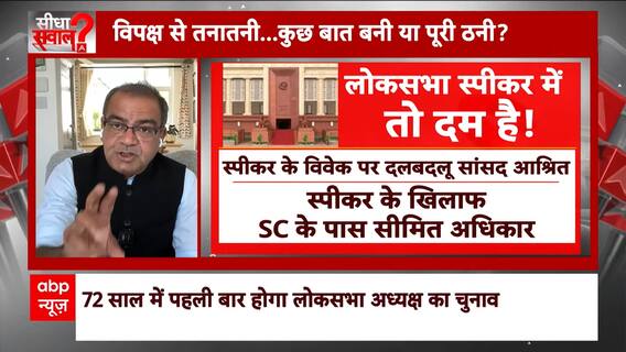 Sandeep Chaudhary: Loksabha Speaker चुनाव में बड़ा खेल करेगा India Alliance ? |  पत्रकारों से जानिए