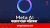 Meta AI: গুগল, ChatGPT-র পর চ্যাটবট নিয়ে এল মেটা; Facebook, Whatsapp-এ এবার রিপ্লাই দেবে Meta AI !