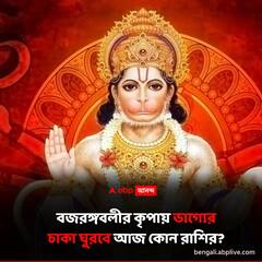 Hanuman Ji :সঙ্কট এলেও কাটে সহজে, ভয় করে না স্পর্শ, এই ৪ রাশি বজরঙ্গবলীর অতি প্রিয়