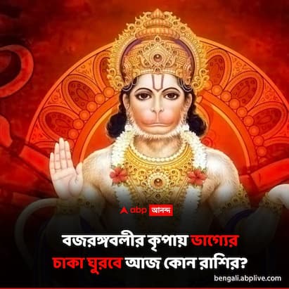 Bajrangbali Puja : জ্যোতিষশাস্ত্র অনুসারে, কোনও কাজে সাফল্য পেতে ভগবান হনুমানকে একটি লাল পতাকা অর্পণ করুন। মন্দিরে এরকম পতাকা উত্তোলন করলে কাজে বাধা দূর হবে।