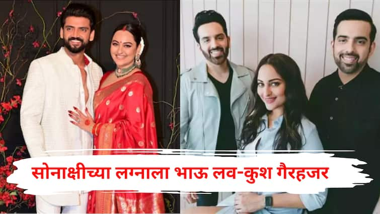 Sonakshi Sinha Zaheer Iqbal Wedding sonakshi sinha brothers luv kush did not attend wedding said need more Time to discuss reveal reason marathi news Sonakshi Sinha Wedding : सोनाक्षी सिन्हाच्या लग्नात भाऊ लव-कुश गैरहजर, झहीर इक्बालसोबत लग्नाआधी उपस्थित केले होते प्रश्न, म्हणाला 'तिला हे ओळखता येत नाही...'