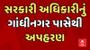 Gandhinagar News । સરકારી અધિકારીનું ગાંધીનગર પાસેથી અપહરણ