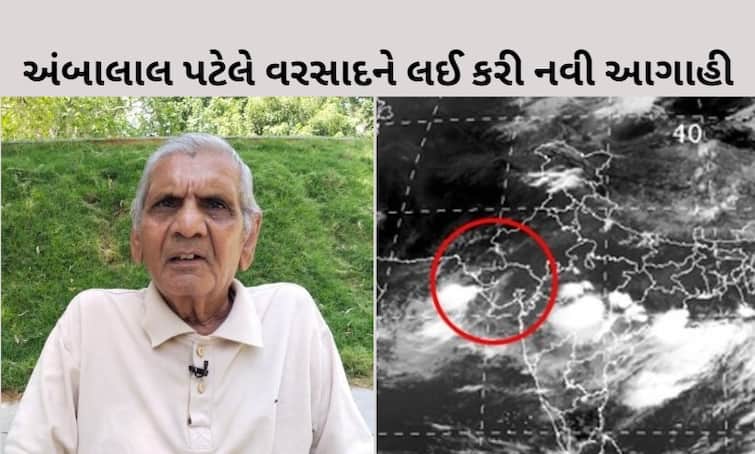 Ambalal Patel prediction of rain in Gujarat know Gujarat Rain: અંબાલાલ પટેલે વરસાદને લઈ કરી નવી આગાહી, આ વિસ્તારોમાં વરસશે ભારેથી અતિભારે વરસાદ