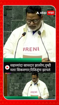 Pappu Yadav Viral : सहाव्यांदा खासदार झालोय,तुम्ही मला शिकवणार;रिजिजूंना झापलं