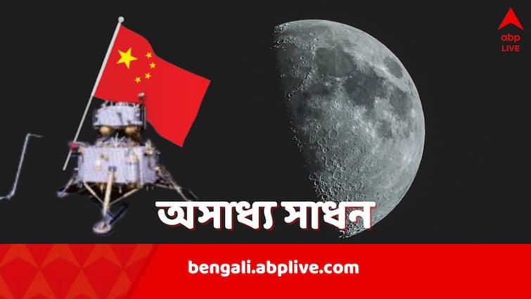 China Change 6 brings back samples from Moon Far side Chang'e-6 Moon Sample: চাঁদের উল্টো পিঠ থেকে নমুনা নিয়ে পৃথিবীতে ফিরল Chang'e-6, চন্দ্রাভিযানে ফের নজির গড়ল চিন