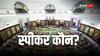 'INDIA' की गुगली में फंस जाएगी मोदी सरकार? लोकसभा स्पीकर को लेकर चल दिया बड़ा दांव