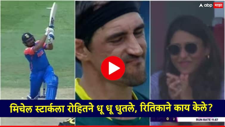 T20 World Cup 2024 Ind vs Aus Rohit Sharma hits four six in Mitchell Starc over Wife Ritikas reaction goes viral video T20 World Cup 2024 Ind vs Aus: 6,6,6,6...मिचेल स्टार्कच्या षटकात रोहित शर्माचे चार षटकार; पत्नी रितिकाची रिॲक्शन व्हायरल