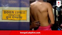 হাওড়াগামী দুন এক্সপ্রেসে 'দুষ্কৃতী তাণ্ডব', যাত্রীদের বেধড়ক মার !