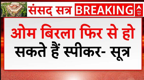 Om Birla फिर से बन सकते हैं Lok Sabha Speaker - सूत्र