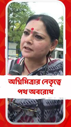 কেশিয়াড়িতে অগ্নিমিত্রা পালের নেতৃত্বে পথ অবরোধ কর্মসূচিতে উত্তেজনা