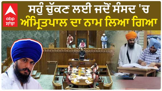 Amritpal Singh| ਸਹੁੰ ਚੁੱਕਣ ਲਈ ਜਦੋਂ ਸੰਸਦ 'ਚ ਅੰਮ੍ਰਿਤਪਾਲ ਦਾ ਨਾਮ ਲਿਆ ਗਿਆ