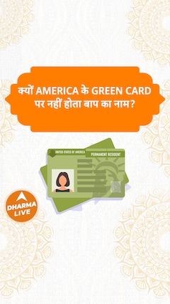 क्यों America के Green Card पर नहीं होता बाप का नाम Dharma Live