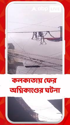 অ্যাক্রোপলিস মলের পর কলকাতায় ফের অগ্নিকাণ্ডের ঘটনা, বড়বাজারের মেহতা বিল্ডিংয়ে আগুন