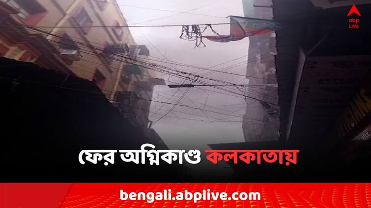 Fire Breaks out in Kolkata  Bara Bazar Mehta Building Bangla News Mehta Building Fire: বড়বাজারে মেহতা বিল্ডিংয়ে আগুন, কালো ধোঁয়ায় ঢাকল এলাকা..