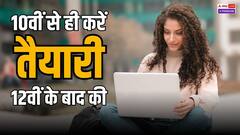 12वीं के बाद करियर के टॉप-10 बेस्ट ऑप्शन, 10वीं के पास होते ही शुरू कर दें प्लान