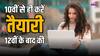12वीं के बाद करियर के टॉप-10 बेस्ट ऑप्शन, 10वीं के पास होते ही शुरू कर दें प्लान