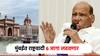 शरद पवारांची राष्ट्रवादी मुंबईत विधानसभेच्या 6 जागा लढवणार; 'या' महत्त्वाच्या मतदारसंघांवर दावा