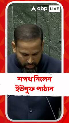 পার্লামেন্টে সাংসদ হিসেবে শপথ নিলেন ইউসুফ পাঠান