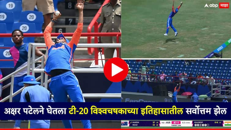 T20 World Cup 2024 Ind vs Aus Axar Patel takes unbelievable catch of Mitchell Starc in india vs australia match T20 World Cup 2024 Ind vs Aus: 'कॅच ऑफ द टूर्नामेंट' नव्हे, अक्षर पटेलने घेतला टी-20 विश्वचषकाच्या इतिहासातील सर्वोत्तम झेल