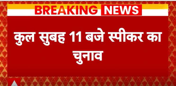 Lok Sabha Set For First Speaker Election | ABP Information