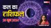 मेष,तुला,मीन राशि वालों को लाभ, सभी 12 राशियों का जानें कल का राशिफल