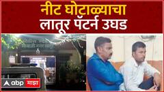 Neet Paper Leak : नीट घोटाळ्याचा लातूर पॅटर्न उघड; दोन आरोपी शिक्षकांना बेड्या