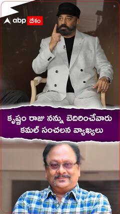 కృష్ణం రాజు నన్ను బెదిరించేవారు