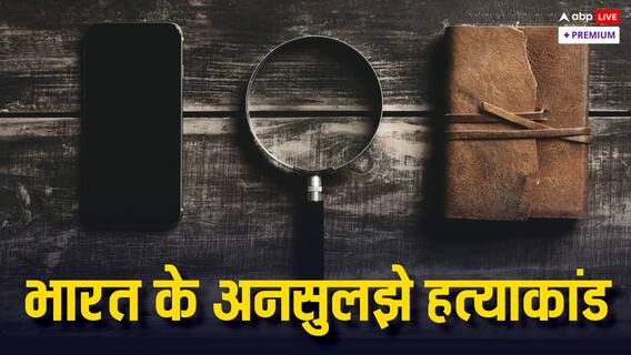 मर्डर हुआ, हेडलाइनें बनीं, लेकिन सुलझ न पाया केस: ऐसे अपराध जिन पर आज तक है रहस्य का पर्दा!