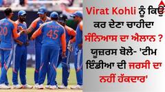 Virat Kohli ਨੂੰ ਕਿਉਂ ਕਰ ਦੇਣਾ ਚਾਹੀਦਾ ਸੰਨਿਆਸ ਦਾ ਐਲਾਨ ? ਯੂਜ਼ਰਸ ਬੋਲੇ- 'ਟੀਮ ਇੰਡੀਆ ਦੀ ਜਰਸੀ ਦਾ ਨਹੀਂ ਹੱਕਦਾਰ'