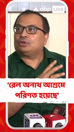 একদিকে রেলমন্ত্রী ছবি তুলতে ব্য়স্ত, ওদিকে রেল অনাথ আশ্রমে পরিণত হয়েছে : কুণাল ঘোষ