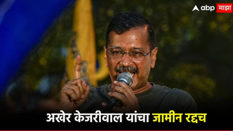 Arvind Kejriwal's jail stay extended after high court, Delhi High Court cancels bail of AAP leader, ED plea approved केजरीवालांचा तुरुंगातील मुक्काम वाढला, दिल्ली उच्च न्यायालयाकडून जामीन रद्दच, ईडीची याचिका मंजूर