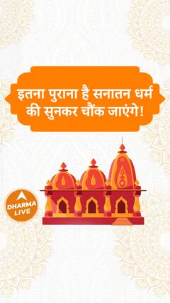 इतना पुराना है सनातन धर्म की सुनकर चौंक जाएंगे! Dharma Live
