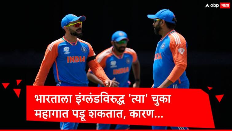 Team India must  try to avoid some errors against England which happened in Australia Match Marathi News Team India : रोहितसेनेनं ऑस्ट्रेलियाचा बदला घेतला, आता टीम इंडियानं 'या' चुका पुन्हा केल्यास महागात पडेल, कारण... 