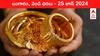 Latest Gold-Silver Prices Today: తెలుగు రాష్ట్రాల్లో చవగ్గా దొరుకుతున్న స్వర్ణం - ఈ రోజు బంగారం, వెండి కొత్త ధరలు ఇవి