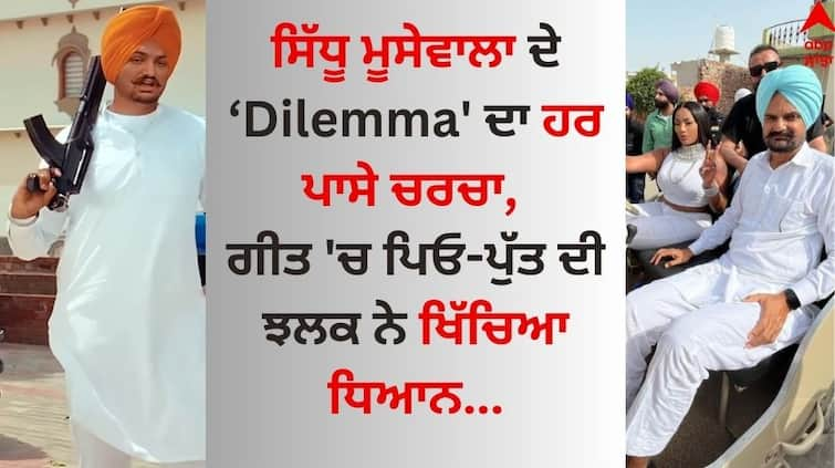 Sidhu Moose Wala- Stefflon Don song 'Dilemma' video out watch here Sidhu Moose Wala: ਸਿੱਧੂ ਮੂਸੇਵਾਲਾ ਦੇ ‘Dilemma' ਦਾ ਹਰ ਪਾਸੇ ਚਰਚਾ, ਗੀਤ 'ਚ ਪਿਓ-ਪੁੱਤ ਦੀ ਝਲਕ ਆਈ ਨਜ਼ਰ