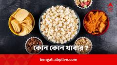 সন্ধ্যে হলেই ভাজাভুজির জন্য মন আনচান ? এইসব খাবার নিশ্চিন্তে খান