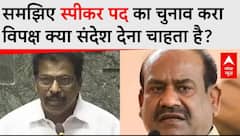 समझिए Loksabha Speaker का चुनाव करा विपक्ष क्या करना चाहता है? | Om Birla | K Suresh