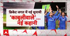 T20 World Cup: वर्ल्ड कप में बरसों बाद...उलटफेर के नए उस्ताद | ABP News