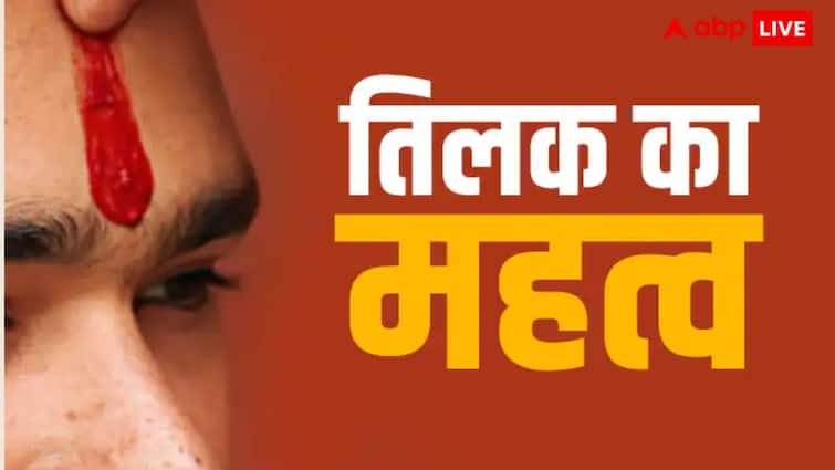 Tilak Benefits: माथे पर तिलक लगाना क्यों माना जाता है इतना शुभ? जानें इसका धार्मिक महत्व Tilak benefits why is applying tilak on the forehead considered so auspicious Tilak Benefits: माथे पर तिलक लगाना क्यों माना जाता है इतना शुभ? जानें इसका धार्मिक महत्व