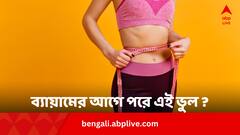 শরীরচর্চা করেও ওজন ঝরছে না দ্রুত ? ব্যায়ামের আগে পরে এই ভুলগুলি করছেন না তো ?