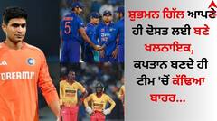 Shubman Gill: ਸ਼ੁਭਮਨ ਗਿੱਲ ਆਪਣੇ ਹੀ ਦੋਸਤ ਲਈ ਬਣੇ ਖਲਨਾਇਕ ? ਕਪਤਾਨ ਬਣਦੇ ਹੀ ਟੀਮ 'ਚੋਂ ਕੱਢਿਆ ਬਾਹਰ  