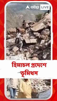 ভয়ঙ্কর ভূমিধস হিমাচলে, ছড়িয়েছে আতঙ্ক