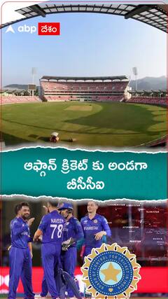 ఆఫ్గాన్ క్రికెట్ కు అండగా బీసీసీఐ