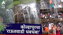 हिरवा निसर्ग हा भोवतीने, 'राऊतवाडी धबधब्याची सफर' करा मस्तीने; पाणी प्रवाही झाल्याने पर्यटकांची गर्दी