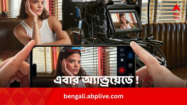 Tech News Blackmagic Camera App Will Be Launched In Selected Android Phone Models Blackmagic Camera: আইফোনের পর এবার অ্যান্ড্রয়েডেও Blackmagic Camera App ! লঞ্চ হবে এই ফোনগুলির মডেলে